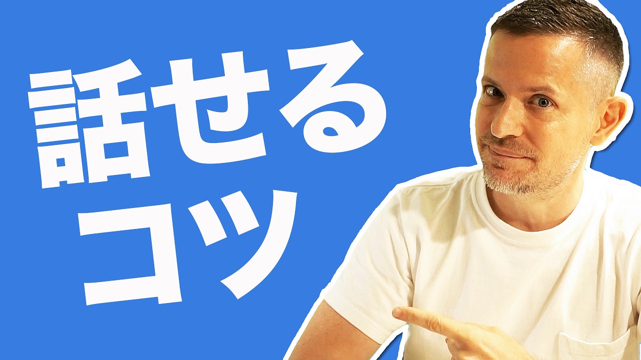 英語が話せる４つのコツ！