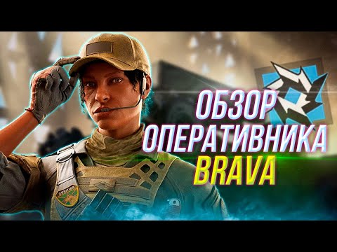 Видео: Полный обзор оперативника BRAVA | Rainbow Six Siege