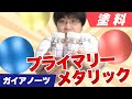 【塗装】ガイアノーツの新商品！プライマリーメタリックシリーズを勉強しました！【模型】