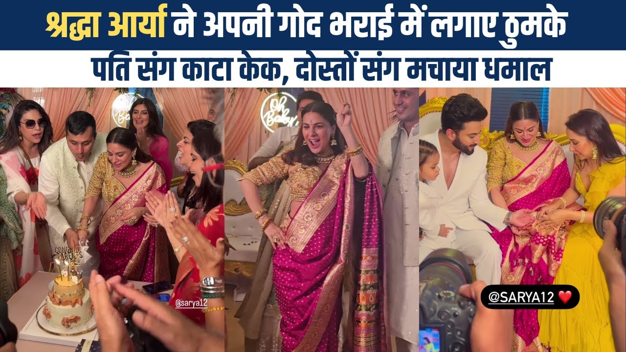 Shraddha Arya Baby Shower: श्रद्धा आर्या ने गोद भराई में लगाए ठुमके,Dheeraj Dhoopar, Anjum संग मस्ती