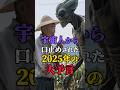 150万再生突破 宇宙人から口止めされた2025年の大予言 日本 雑談 都市伝説 怖い話 Shorts 150万再生突破 宇宙人から口止めされた2025年の大予言 日本 雑談 都市伝説 怖い話 Shorts