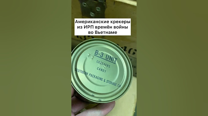 Американские крекеры из ИРП времён войны во Вьетнаме