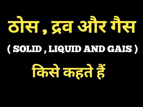 ठोस द्रव और गैस क्या है । My basic study । chemistry । What is Solid। what is Gais । Basic Since ।