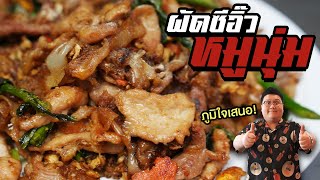 สูตร " ผัดซีอิ้วหมูนุ่ม 2022 " คิดถึงเมนูธรรมดา ที่ไม่ธรรมดา