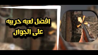 افضل لعبه حربيه على الجوال (أدمنت على اللعبه ) | World War screenshot 4