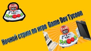 GameStart Делаем игры Game Dev Tycoon GameStart Делаем игры Game Dev Tycoon