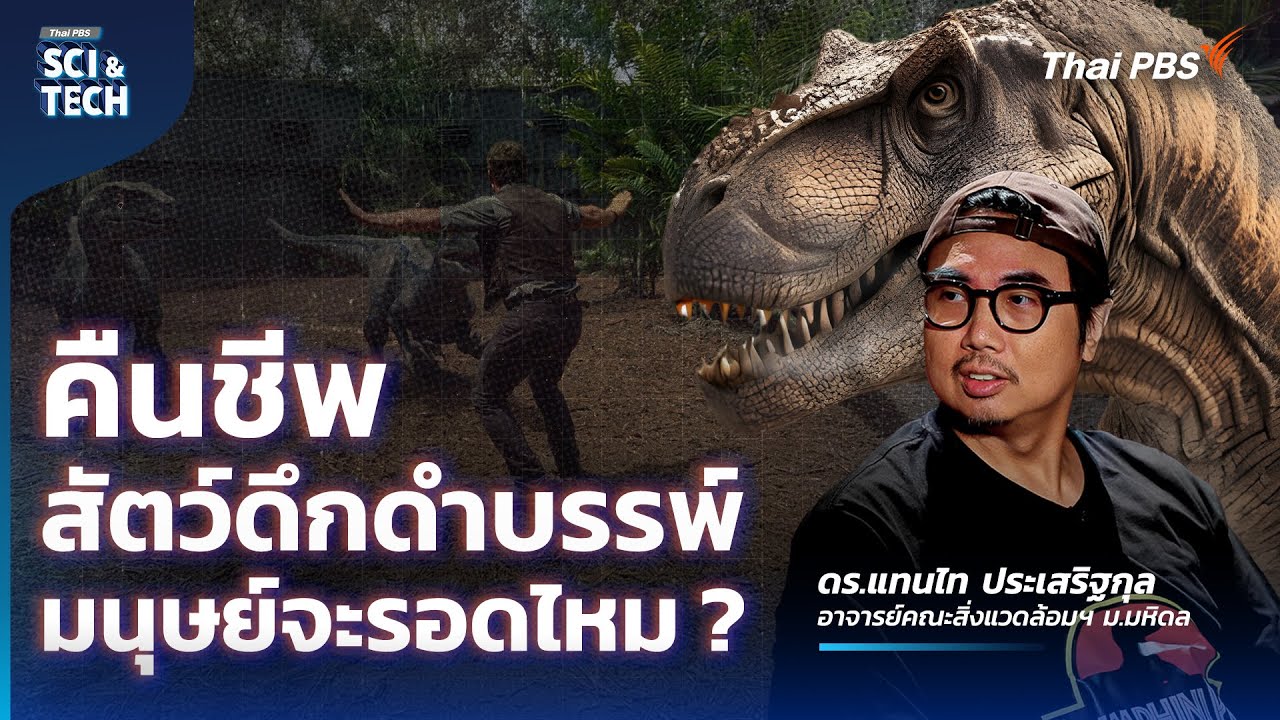 คืนชีพสัตว์ดึกดำบรรพ์มนุษย์จะรอดไหม ? วิเคราะห์ Jurassic World กับแทนไท | Sci & Tech Movie | EP.25