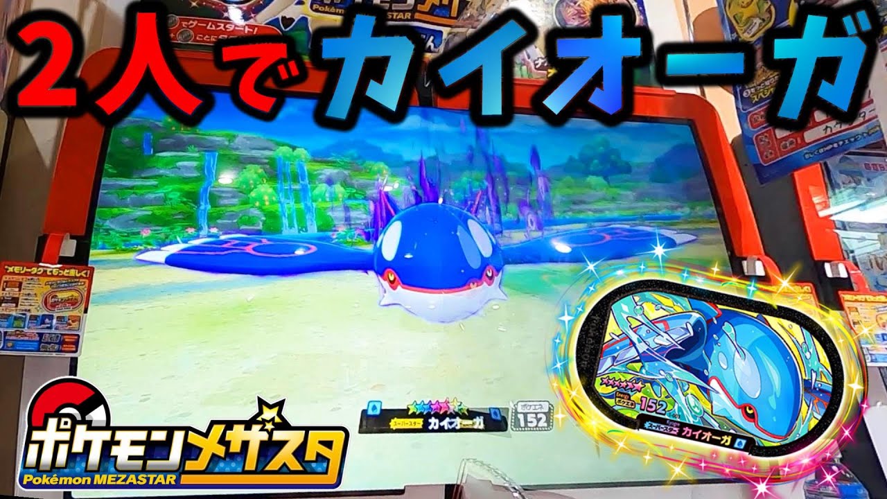 ポケモンメザスタ大画面２人でバトル カイオーガ一撃２体get スーパースター伝説のポケモン １だん Pokemon Mezastar Youtube