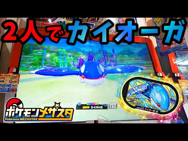 ポケモンメザスタ大画面2人でバトル！カイオーガ一撃2体GET‼スーパー
