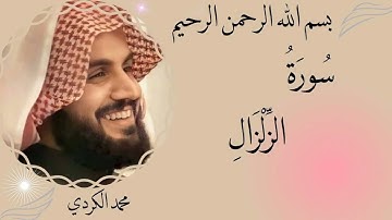 رعد محمد الكردي سورة الزلزال (مرتل) -99