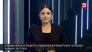 Հայլուր 15։30 Սրբազանը կոշտ է խոսում ՔԿ-ի առջև. շարժման մասնակիցները հավաքվում են Սուրբ Աննայի մոտ