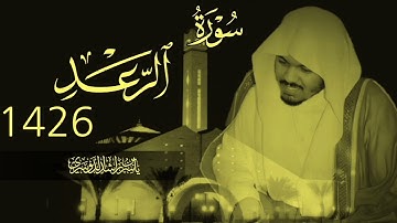 سورة الرعد 1426 | ياسر الدوسري