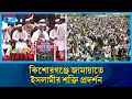 কিশোরগঞ্জ জেলা জামায়াতে ইসলামীর বিশাল জনসভা | Jamaat EIslami | Kishorganj Rally | Rtv