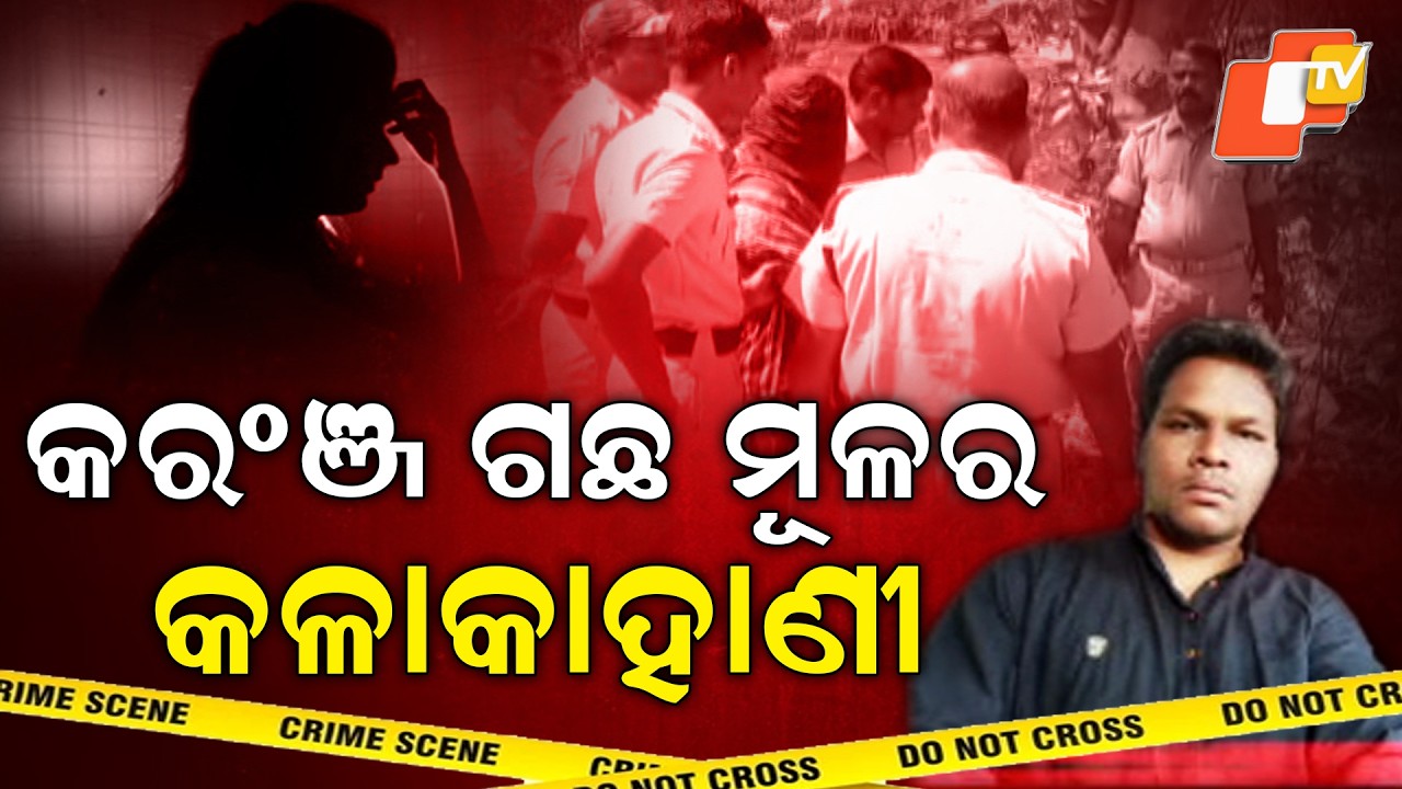 Aparadh Pratidin || At the base of the Karanja tree, that evening || କରଞ୍ଜ ଗଛ ମୂଳେ ସେଦିନ ସନ୍ଧ୍ୟାରେ||