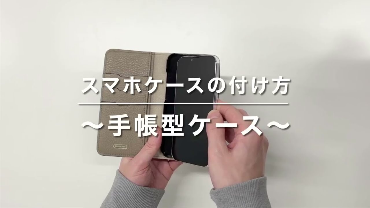 誰でもできる！スマホケースの着脱方法。 – COVERARY