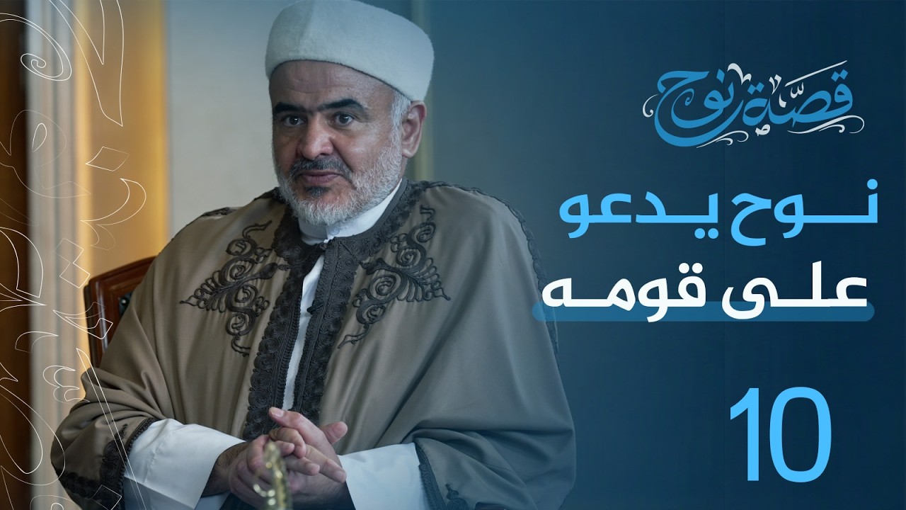 الحلقة 10 :  نوح يدعو على قومه