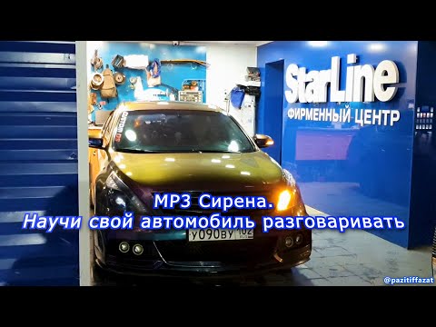 Говорящая сигнализация MP3 сирена- Автомобиль говорит голосом трансформера-