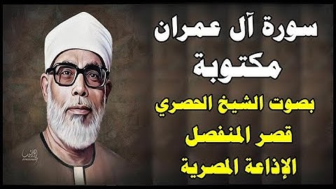 سورة ال عمران مكتوبة - بصوت الشيخ محمود خليل الحصري  قصر المنفصل Al Emran
