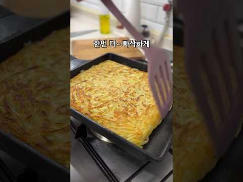 사각팬으로 <strong>감자채전</strong> 참쉽쥬? #koreanfood