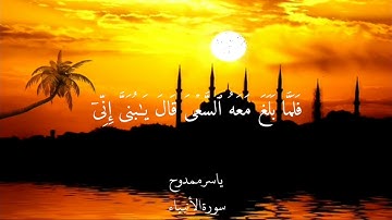 سورة الأنبياء اية ٧٩-١١٣ القارئ ياسر ممدوح || surah al safat verse 79-113