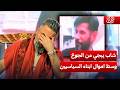 بس بالعراق شاب يبجي من الجوع وسط اموال ابناء السياسيين الغسالة مع قحطان عدنان