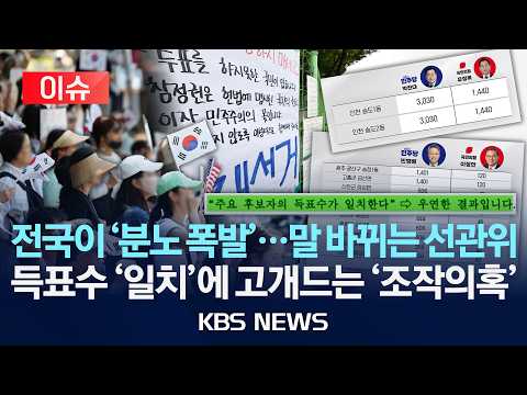 [이슈] '투표용지 부족' 항의 집회 계속, 입주사도 발 묶여/'용지 부족' 투표소 계속 늘어/12곳서 득표수 일치, 조작의혹 제기까지/2026년 6월 10일(수)/KBS