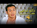 مسلسل دكتور امراض نسا الحلقة 4 بطولة مصطفى شعبان 