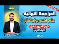 مراجعه علم النفس والاجتماع تانيه ثانوي الترم التاني علم النفس والاجتماع تانيه ثانوي المنهج كامل