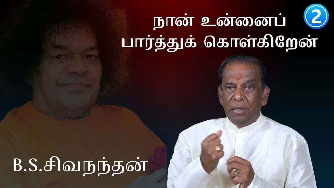 #2 நான் உன்னைப் பார்த்துக் கொள்கிறேன் | I will take care of you | B.S.சிவநந்தன் | B.S. Shivananthan