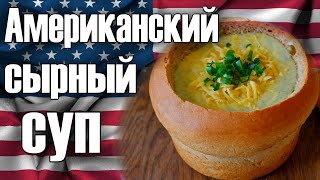 Как приготовить Американский Сырный Суп