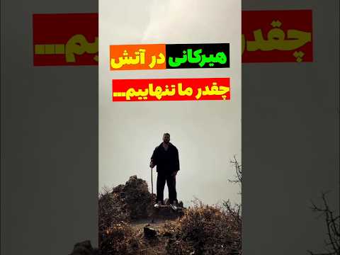 هیرکانی در آتش چقدر ما تنهاییم نیمااحمدی فیلم   