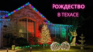 Рождество в Техасе.  Красивые дома, украшение дома на Рождество и Новый год.