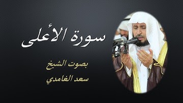 87 Sourat  Al Ala  Saad EL Ghamidi    سورة الأعلى سعد الغامدي مكررة 7 للحفظ
