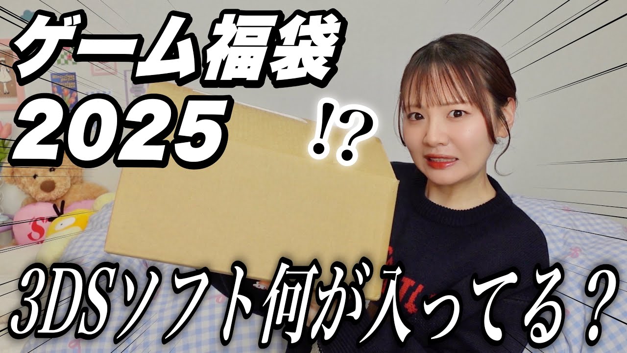 Lucky Bag 2025] Opening a gaming lucky bag containing 20 3DS games