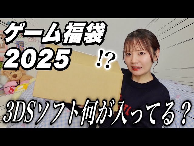 Lucky Bag 2025] Opening a gaming lucky bag containing 20 3DS games