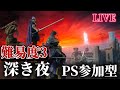 [NIGHTREIGN  PS版]　参加型　深夜4にいくぞー　雑談しながらやるでー！ 野良マルチ