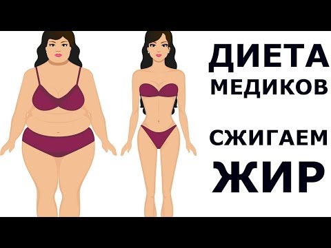 Лайфхак Похудения? Медики Раскрыли Секрет Их Супер Диеты? диета