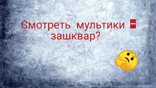 МУЛЬТИКИ, КОТОРЫЕ БУДУТ ИНТЕРЕСНЫ ДЛЯ ПОДРОСТКОВ