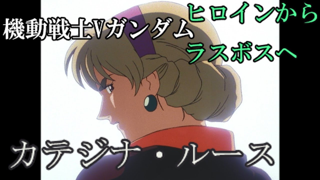 v ガンダム ラスボス