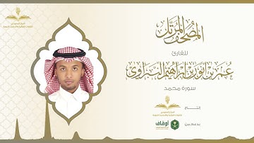 المصحف المرتل للقارئ عمر النبراوي | سورة محمد