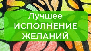 🔥Лучшее исполнение желаний с НейроГрафикой. Алгоритм благодарности вашим желаниям.