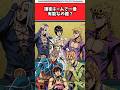 【ジョジョ】護衛チームで一番有能なの誰? #ジョジョ #shorts