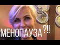 🔴МЕНОПАУЗА: ХУДЕТЬ НЕ НАДО?! ВОПРОСЫ, СОВЕТЫ, ОТВЕТЫ. Inna Gonka, E503