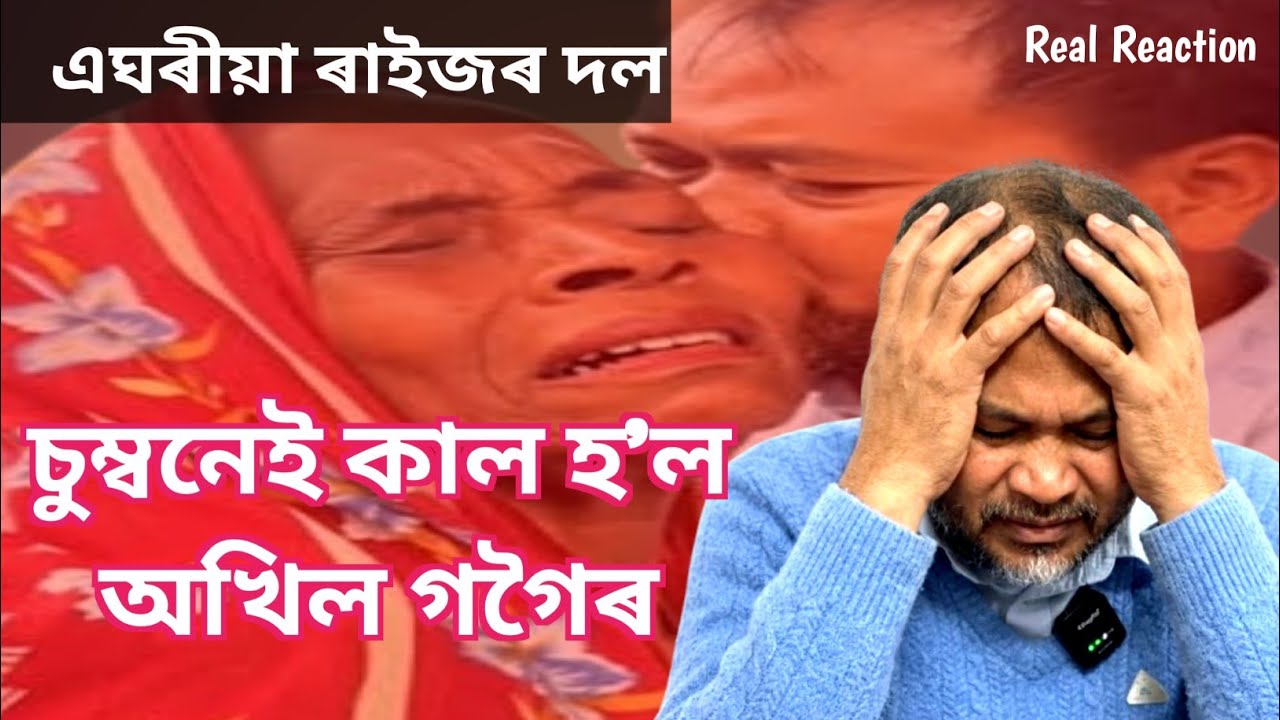 গৌৰৱ গগৈয়ে এঘৰীয়া কৰিলে অখিল গগৈক ৷ চুম্বনেই কাল হ’ল নেকি অখিল গগৈৰ ৷ @DigitalDream 
