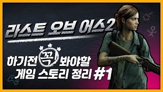 라스트 오브 어스2 하기전 꼭! 봐야할 게임 스토리 정리 #1 screenshot 1
