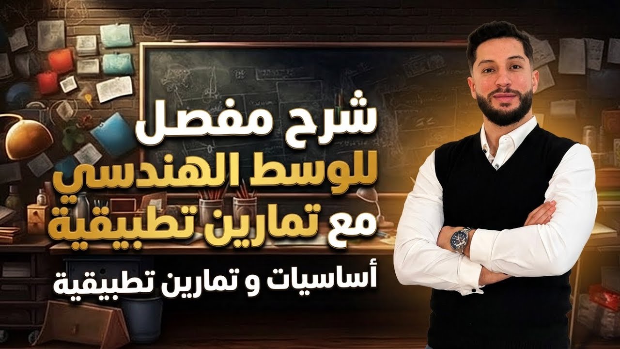 الوسط الهندسي في المتتالية الهندسية وتطبيقاته ثالثة ثانوي | شرح مفصل 😍 