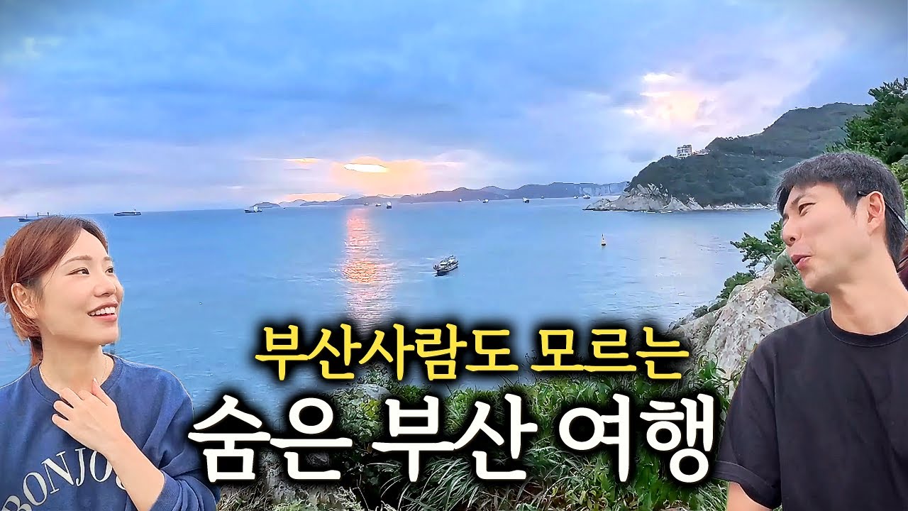 진빼이만 아는 부산여행⛵ 광안리, 이재모 피자 말고 숨은 스팟들🔎
