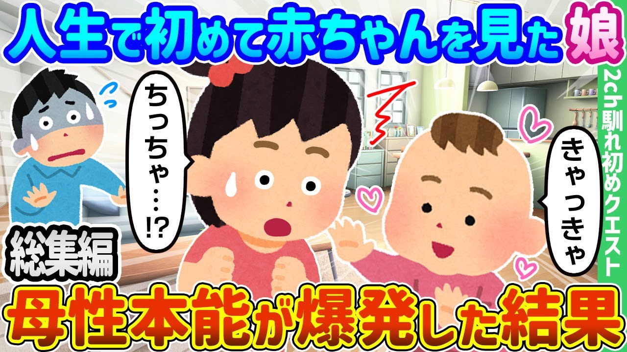 【2ch馴れ初め総集編】人生で初めて赤ちゃんを見た娘、母性本能が爆発した結果　2chクエスト馴れ初め　人気動画まとめてみた！【作業用】【ゆっくり】
