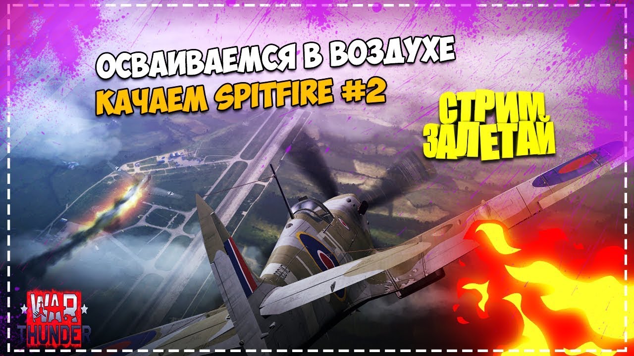 Осваиваемся в воздухе War Thunder - Качаем Spitfire #2 Продолжение