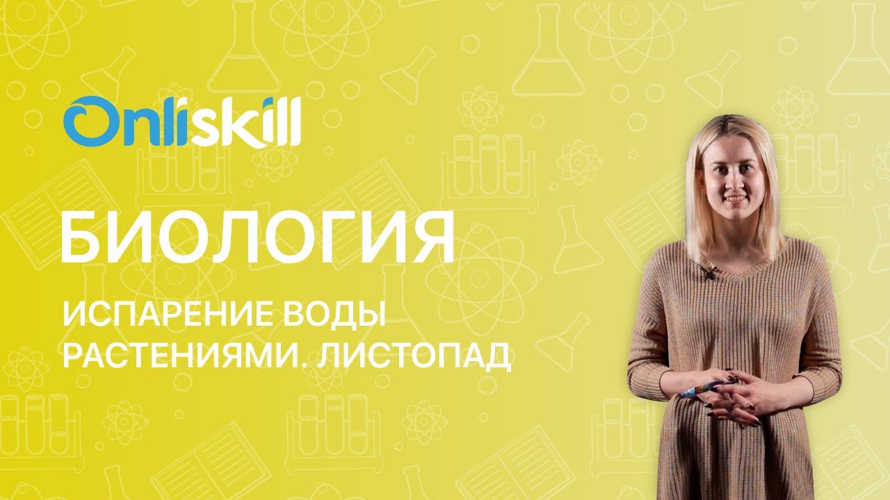 БИОЛОГИЯ 6 класс: Испарение воды растениями | Листопад - YouTube
